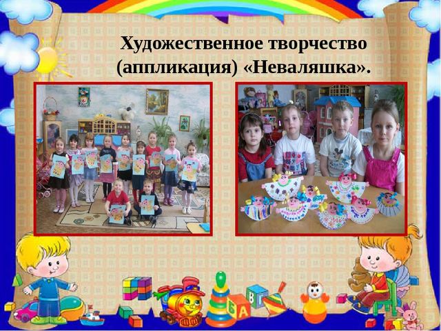 ПРЕЗЕНТАЦИЯ ПРОЕКТА ПО ИЗОБРАЗИТЕЛЬНОЙ ДЕЯТЕЛЬНОСТИ В ДОУ ПО ТЕМЕ "КУКЛЫ-НЕВАЛЯШКИ - ЯРКИЕ РУБАШКИ"