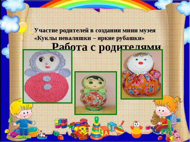 ПРЕЗЕНТАЦИЯ ПРОЕКТА ПО ИЗОБРАЗИТЕЛЬНОЙ ДЕЯТЕЛЬНОСТИ В ДОУ ПО ТЕМЕ "КУКЛЫ-НЕВАЛЯШКИ - ЯРКИЕ РУБАШКИ"