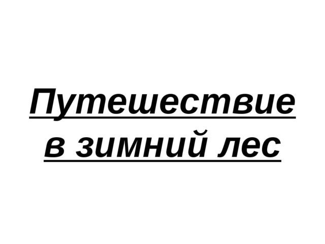 Презентация "Путешествие в лесу"