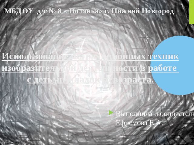 Презентация опыта работы по теме "Нетрадиционная техника рисования с детьми младшего дошкольного возраста"