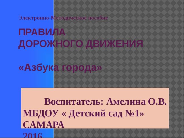 ПРЕЗЕНТАЦИЯ "ПРАВИЛА ДОРОЖНОГО ДВИЖЕНИЯ"