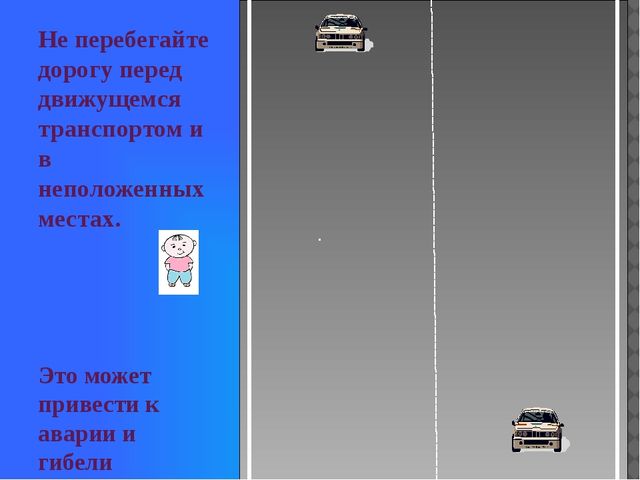 ПРЕЗЕНТАЦИЯ "ПРАВИЛА ДОРОЖНОГО ДВИЖЕНИЯ"