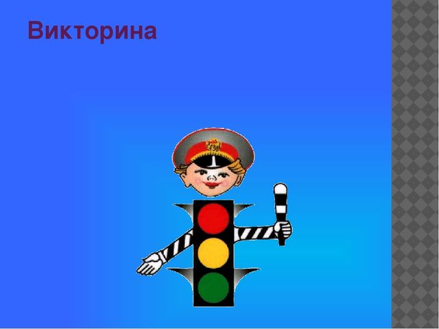 ПРЕЗЕНТАЦИЯ "ПРАВИЛА ДОРОЖНОГО ДВИЖЕНИЯ"