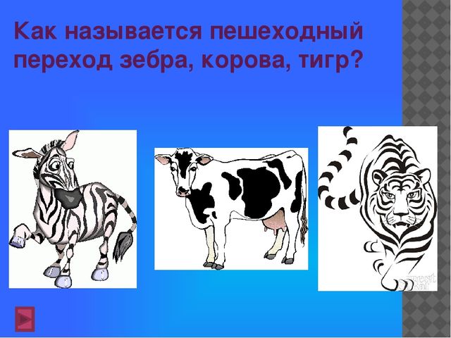 ПРЕЗЕНТАЦИЯ "ПРАВИЛА ДОРОЖНОГО ДВИЖЕНИЯ"