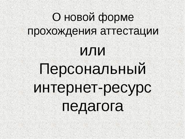 Презентация для педагогов "О новой форме прохождения аттестации"
