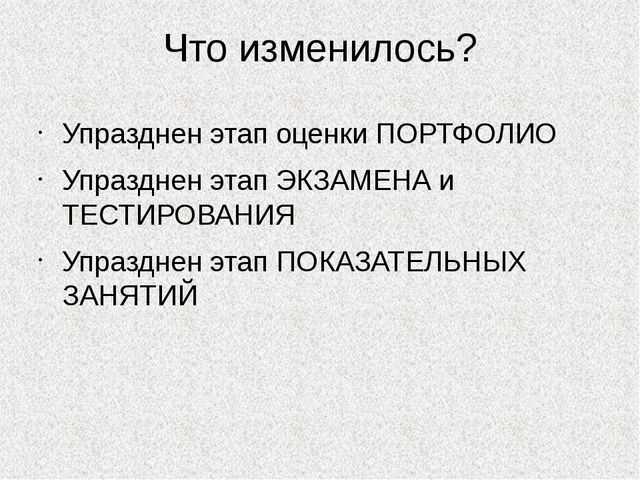 Презентация для педагогов "О новой форме прохождения аттестации"