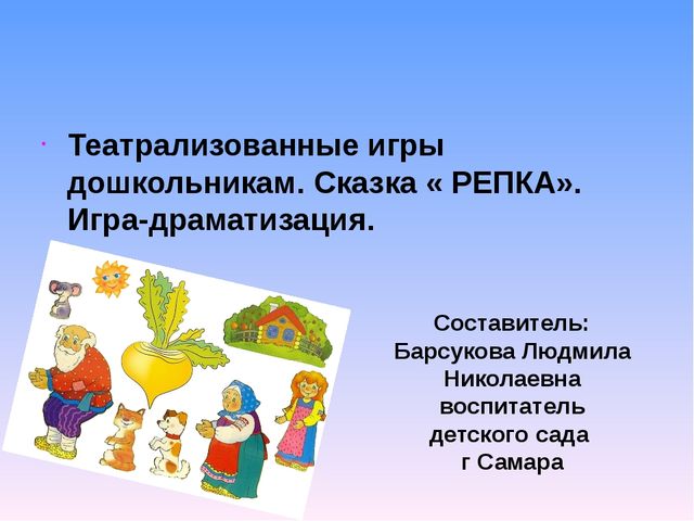 Презентация на тему " Театрализация сказки Репка"