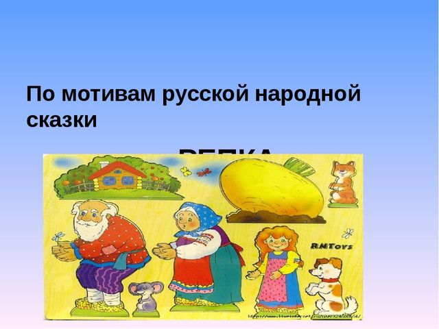 Презентация на тему " Театрализация сказки Репка"