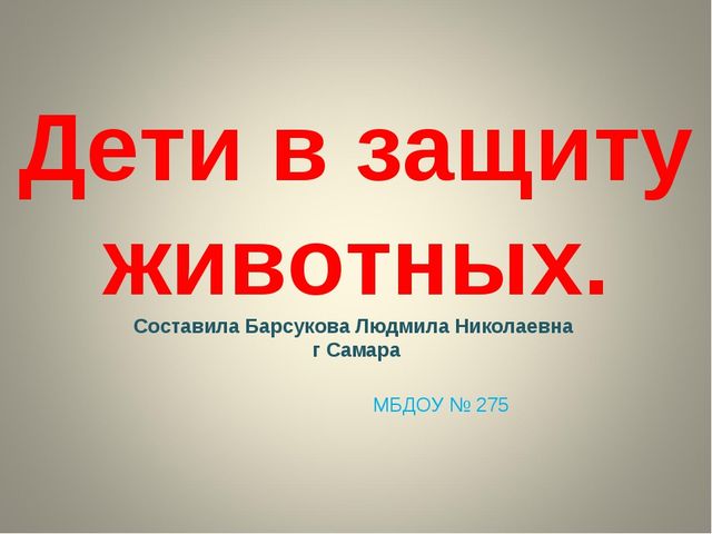 Презентация на тему " Защита животных"