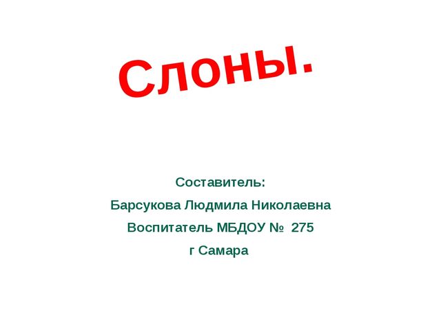 Презентация на тему " Слоны"