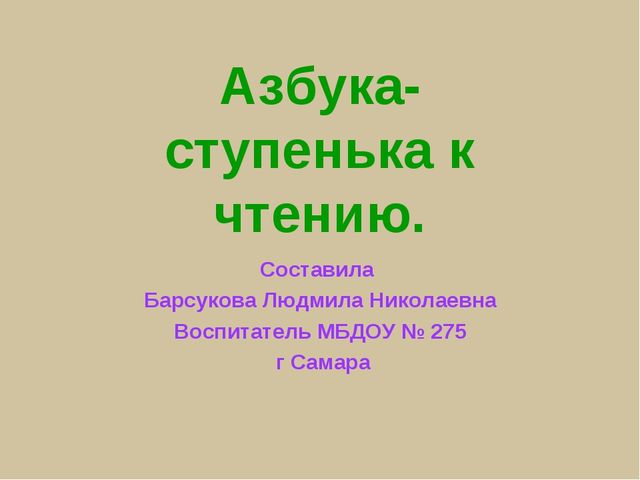 Презентация на тему " Азбука - ступенька к чтению