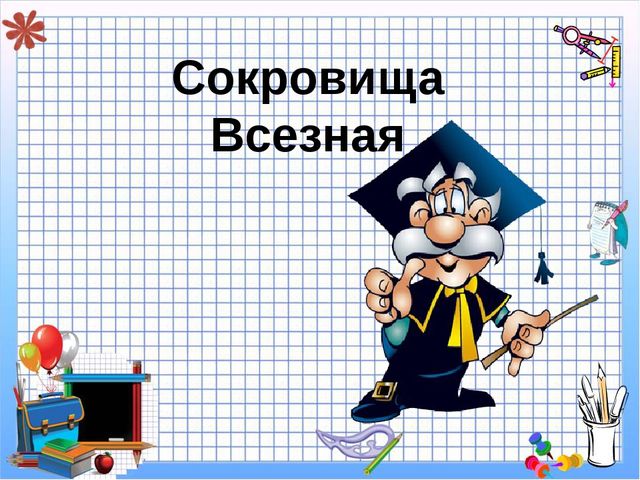 Презентация к НОД по познавательному развитию Сокровища Всезная