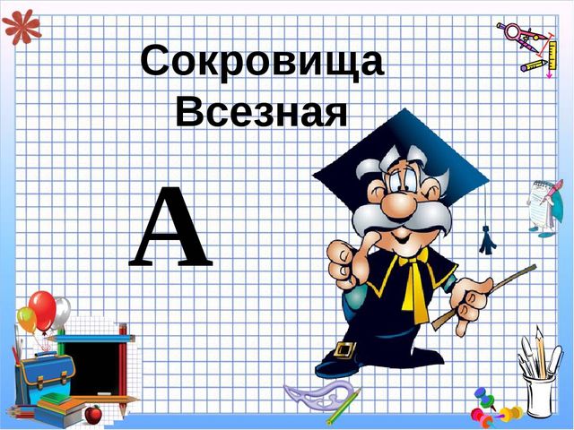 Презентация к НОД по познавательному развитию Сокровища Всезная