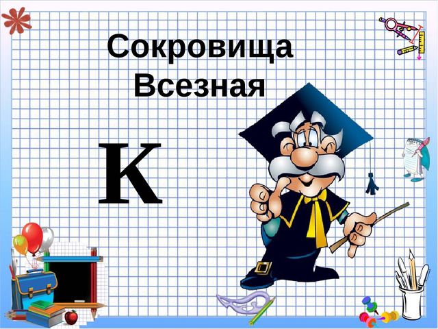 Презентация к НОД по познавательному развитию Сокровища Всезная