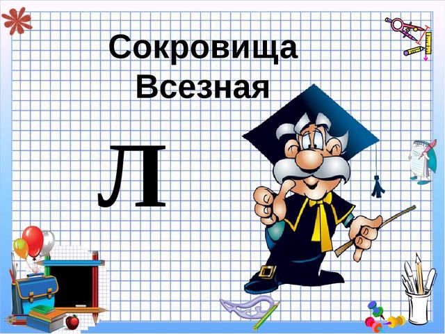 Презентация к НОД по познавательному развитию Сокровища Всезная