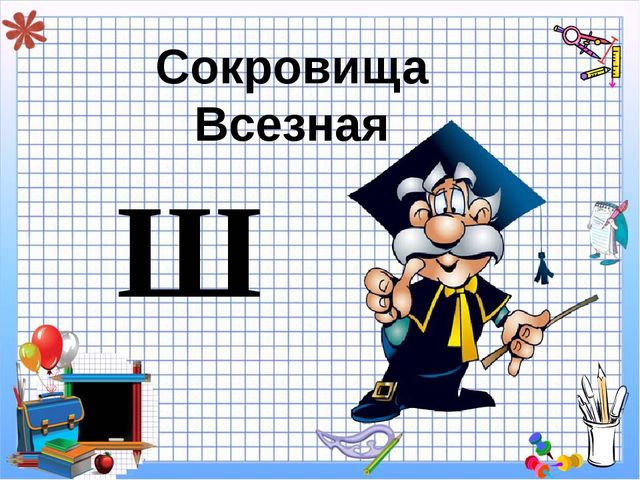 Презентация к НОД по познавательному развитию Сокровища Всезная
