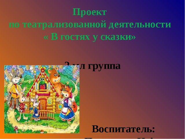 Проект по театрализованной деятельности « В гостях у сказки»