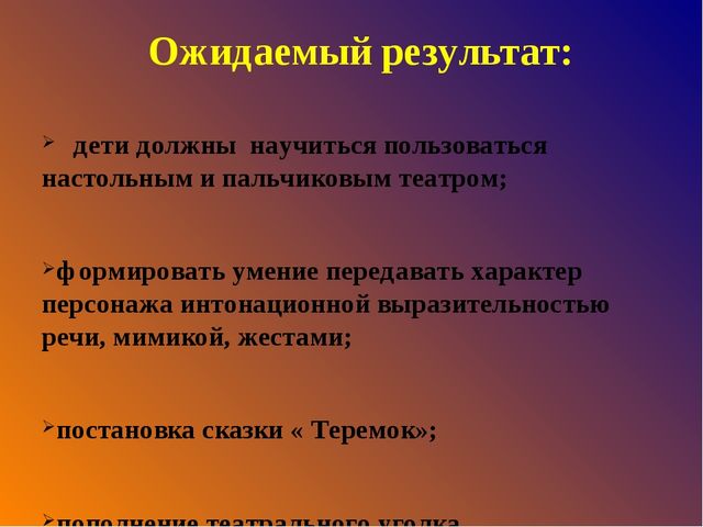 Проект по театрализованной деятельности « В гостях у сказки»