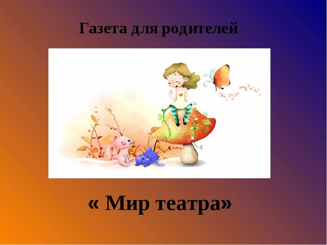Проект по театрализованной деятельности « В гостях у сказки»