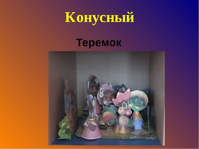 Проект по театрализованной деятельности « В гостях у сказки»