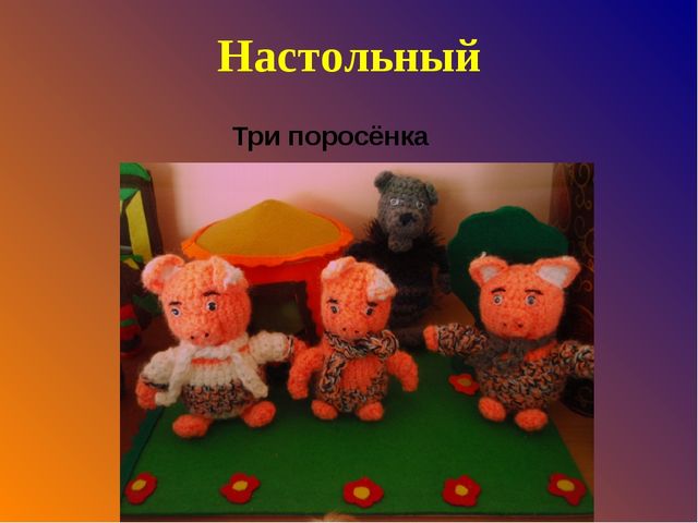 Проект по театрализованной деятельности « В гостях у сказки»