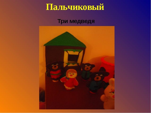 Проект по театрализованной деятельности « В гостях у сказки»