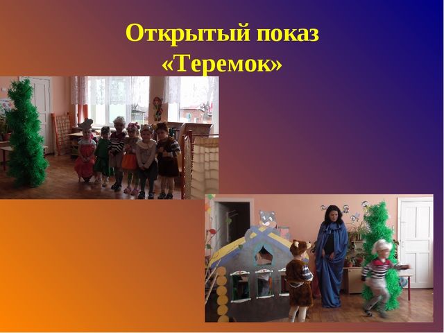 Проект по театрализованной деятельности « В гостях у сказки»