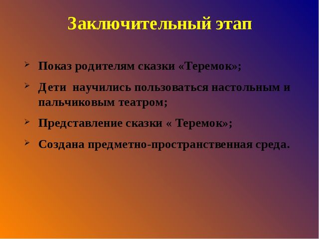 Проект по театрализованной деятельности « В гостях у сказки»