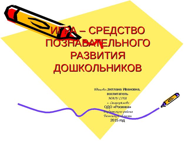 Презентация "Игра - средство познавательного развития дошкольников"