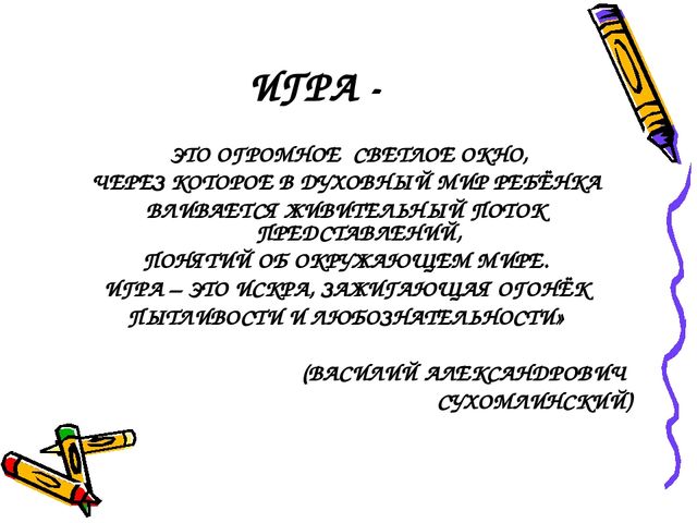 Презентация "Игра - средство познавательного развития дошкольников"