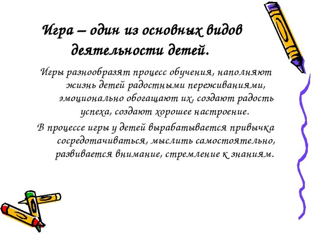 Презентация "Игра - средство познавательного развития дошкольников"