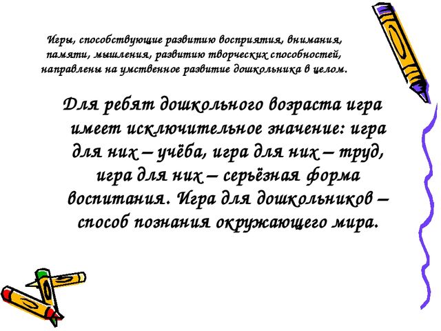 Презентация "Игра - средство познавательного развития дошкольников"