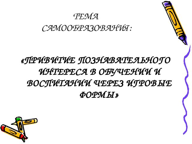 Презентация "Игра - средство познавательного развития дошкольников"