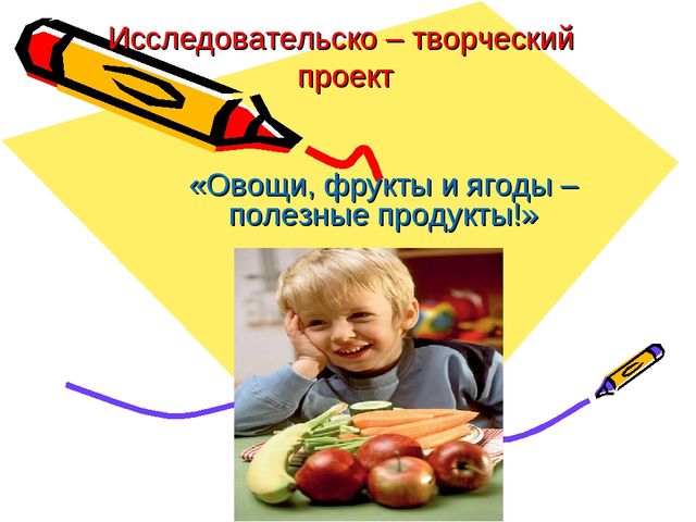 Проект "Овощи, фрукты, ягоды - полезные продукты" в старшей группе "Улыбка"
