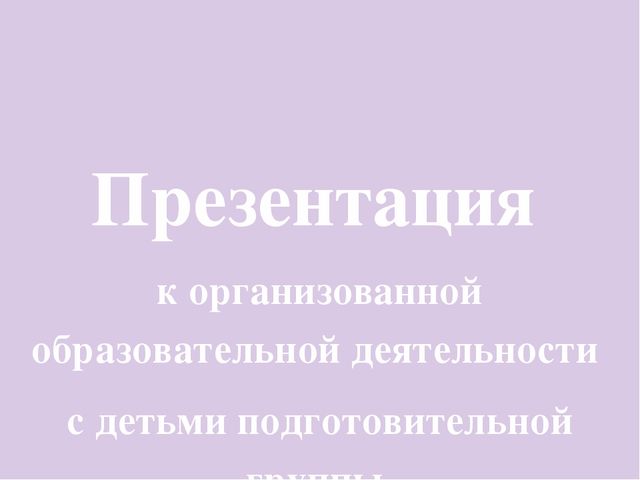 Презентация к организованной образовательной деятельности с детьми подготовительной группы по теме "Домашние животные"