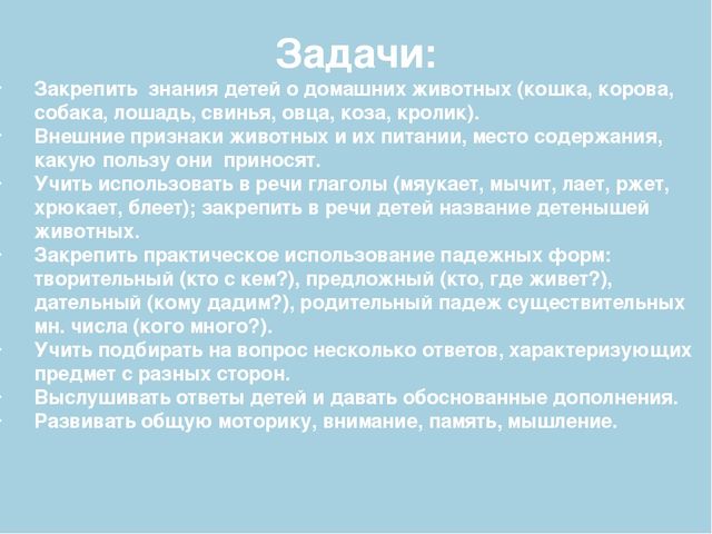 Презентация к организованной образовательной деятельности с детьми подготовительной группы по теме "Домашние животные"