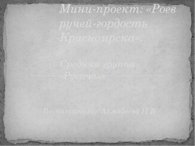 Презентация проекта "Роев Ручей - гордость Красноярска"