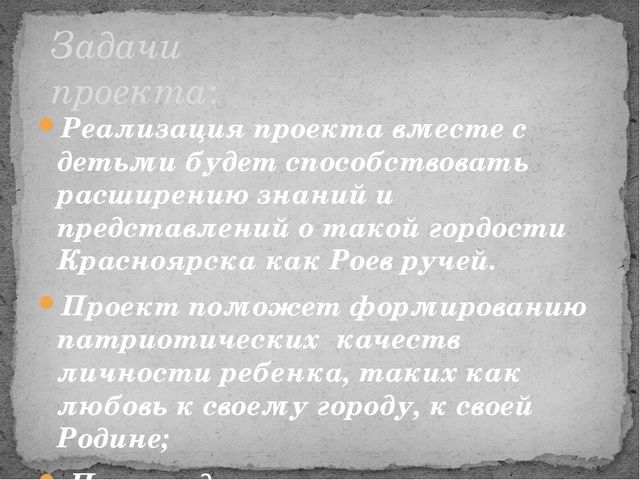 Презентация проекта "Роев Ручей - гордость Красноярска"