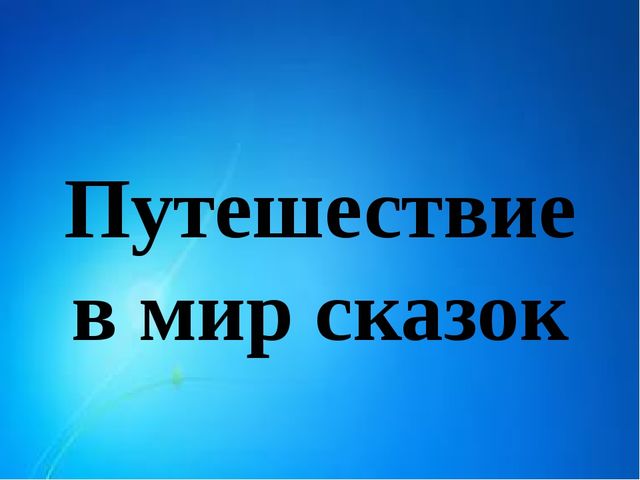 Презентация "Путешествие в мир сказок"