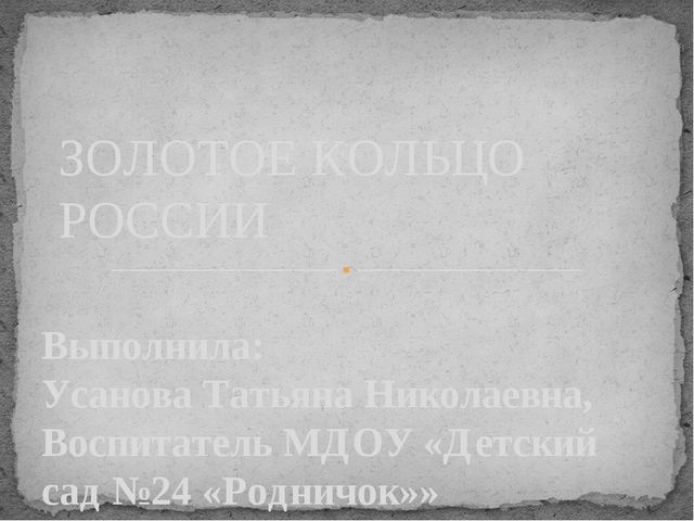 Презентация "Золотое кольцо России"