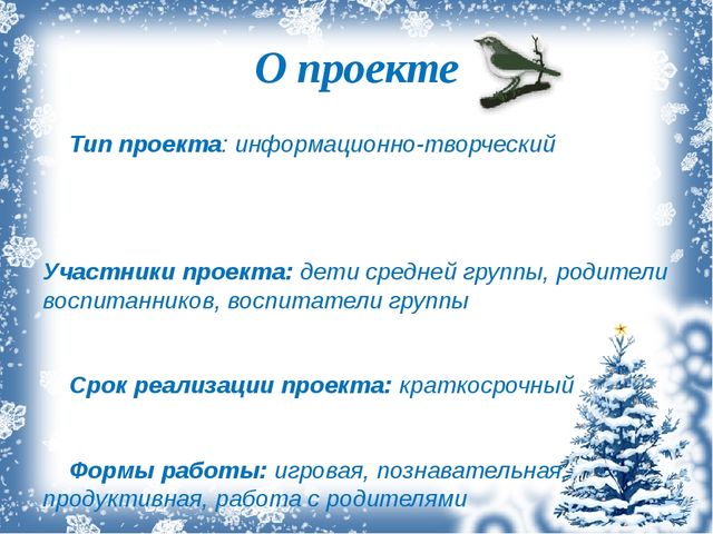Презентация экологический проект "Зимующие птицы"