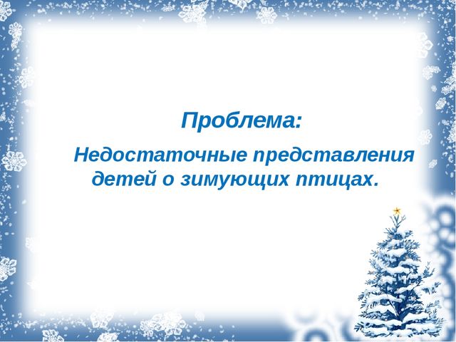 Презентация экологический проект "Зимующие птицы"