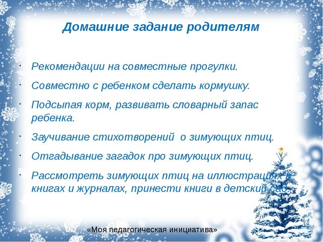 Презентация экологический проект "Зимующие птицы"