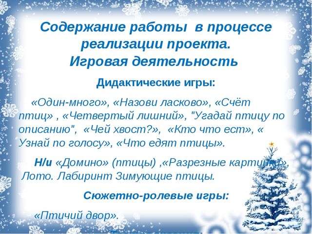 Презентация экологический проект "Зимующие птицы"