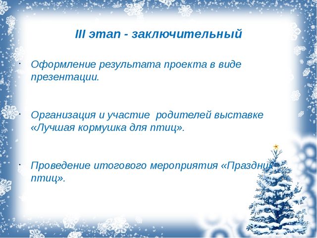 Презентация экологический проект "Зимующие птицы"