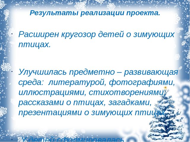 Презентация экологический проект "Зимующие птицы"