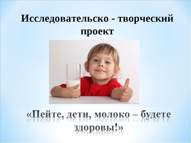 Презентация "Пейте, дети, молоко - будете здоровы!"