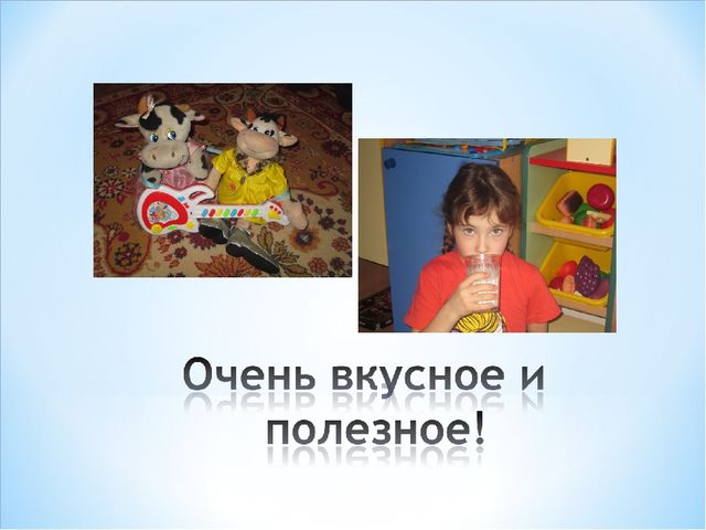 Презентация "Пейте, дети, молоко - будете здоровы!"