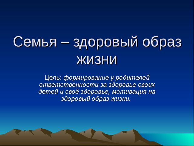 Семья - здоровый образ жизни