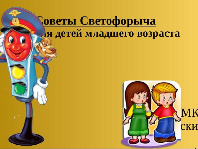 Презентация по ПДД на тему "Советы Светофорыча для детей младшего дошкольного возраста"